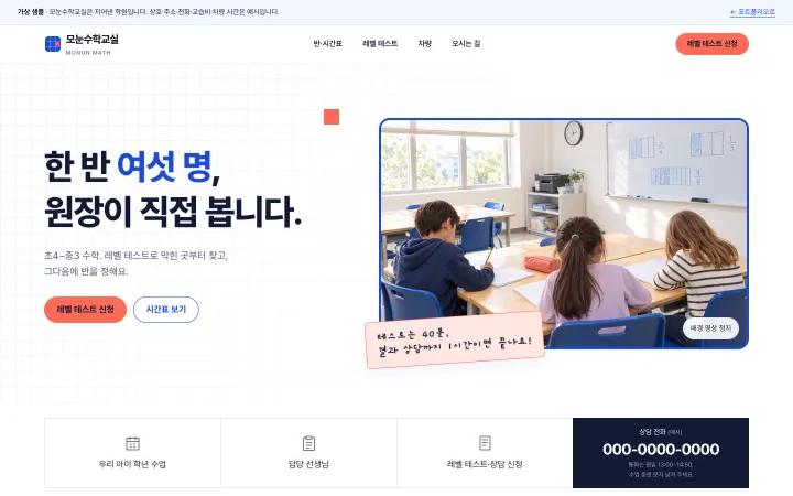 가상 샘플 모눈수학교실 첫 화면, 흰 모눈 바탕에 '한 반 여섯 명, 원장이 직접 봅니다' 제목과 코발트 테두리 교실 사진