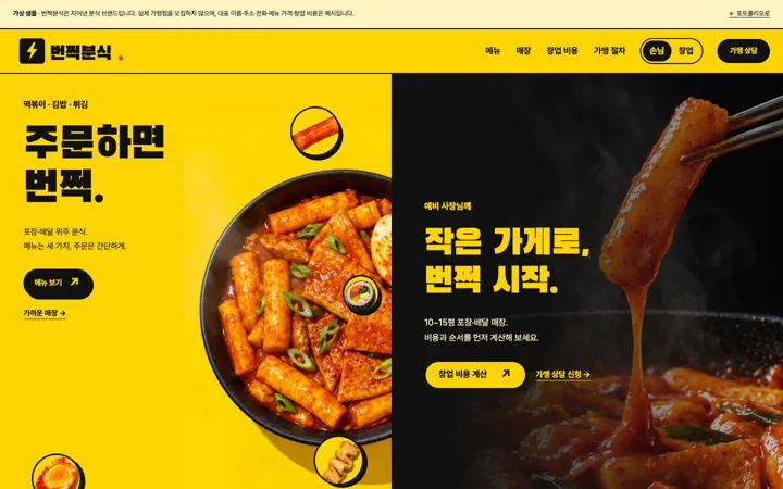 가상 샘플 번쩍분식 첫 화면, 노랑 판의 떡볶이 그릇 '주문하면 번쩍.'과 검정 판의 '작은 가게로, 번쩍 시작.' 두 입구