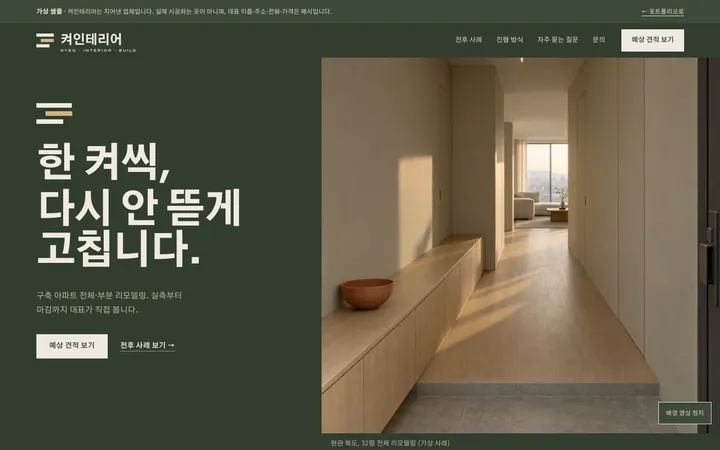 가상 샘플 켜인테리어 첫 화면, 짙은 올리브 바탕에 '한 켜씩, 다시 안 뜯게 고칩니다' 제목과 오크 마루 현관 복도 사진