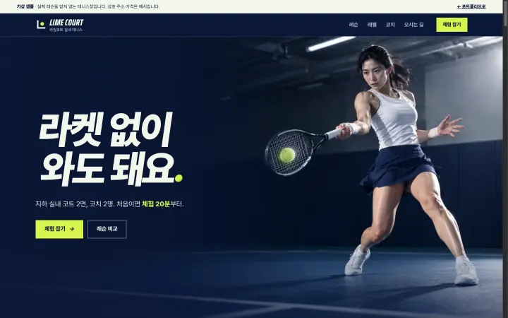 가상 샘플 라임코트 첫 화면, 딥 네이비 실내 코트에서 포핸드로 연두색 공을 맞히는 사진 왼쪽에 '라켓 없이 와도 돼요' 제목