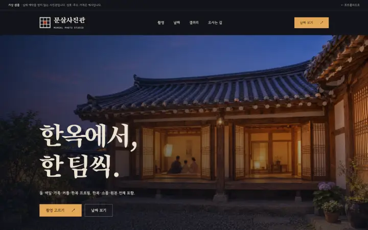 가상 샘플 문살사진관 첫 화면, 해 진 뒤 불 켜진 한옥 대청 사진 위에 '한옥에서, 한 팀씩.' 제목