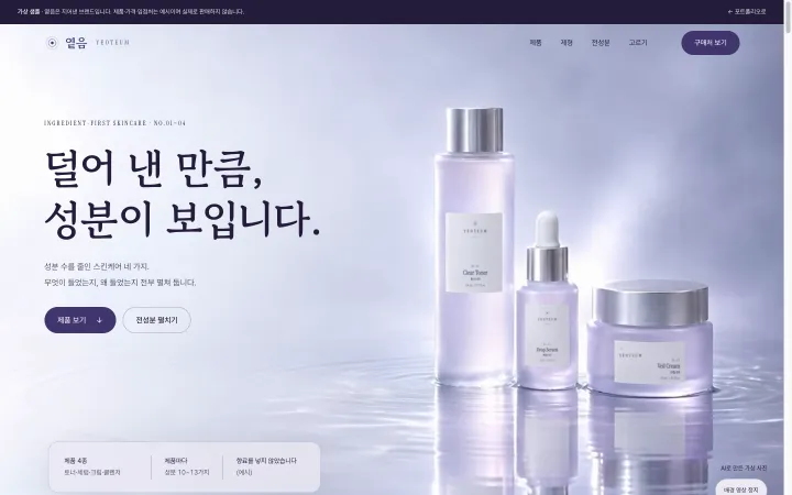 가상 샘플 옅음 첫 화면, 라벤더 안개 속 물 위에 선 유리병 세 개와 '덜어 낸 만큼, 성분이 보입니다.' 제목